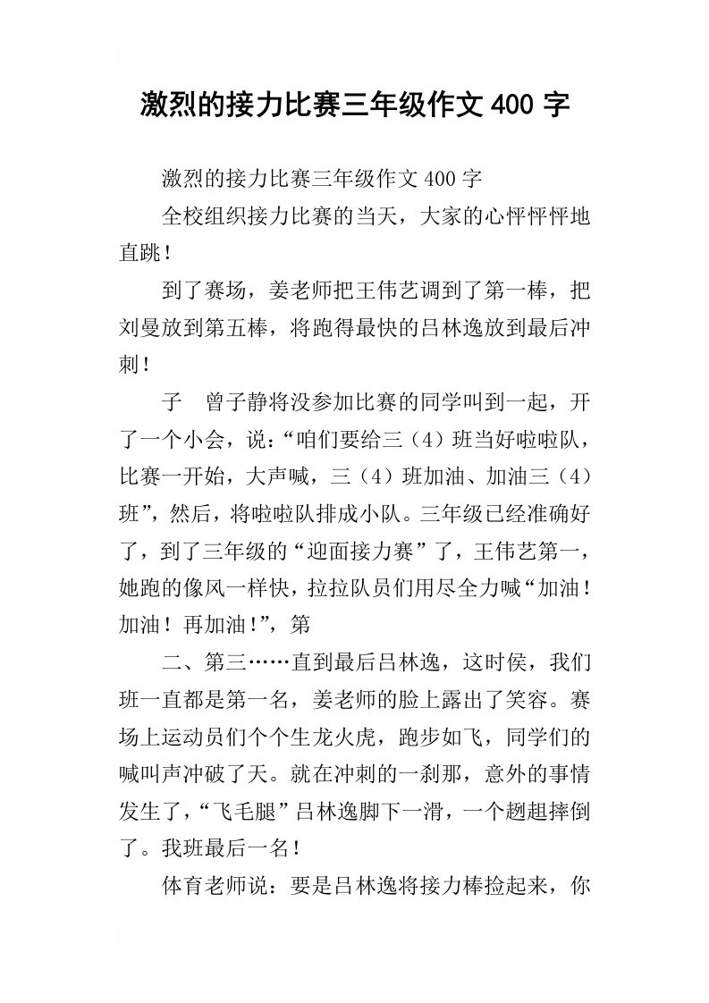 激烈的接力比赛三年级作文400字