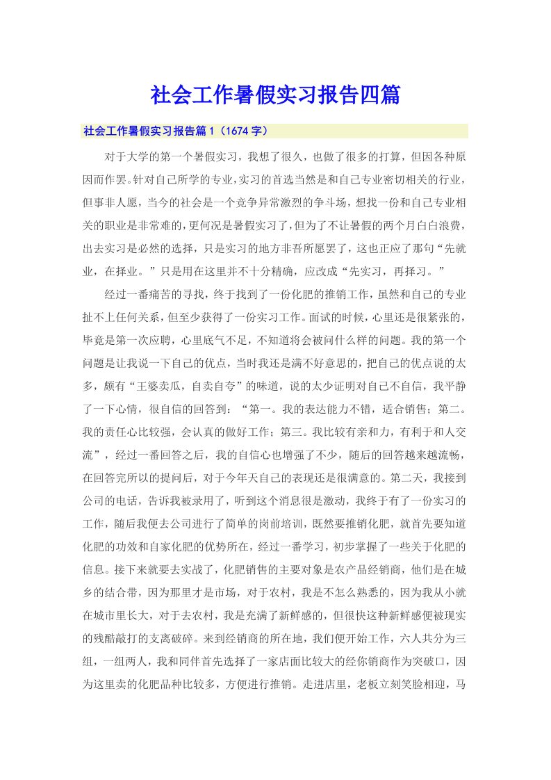 社会工作暑假实习报告四篇