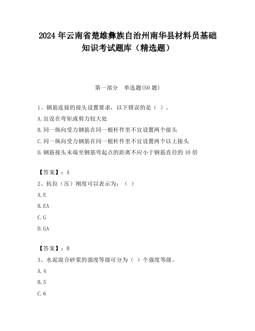 2024年云南省楚雄彝族自治州南华县材料员基础知识考试题库（精选题）