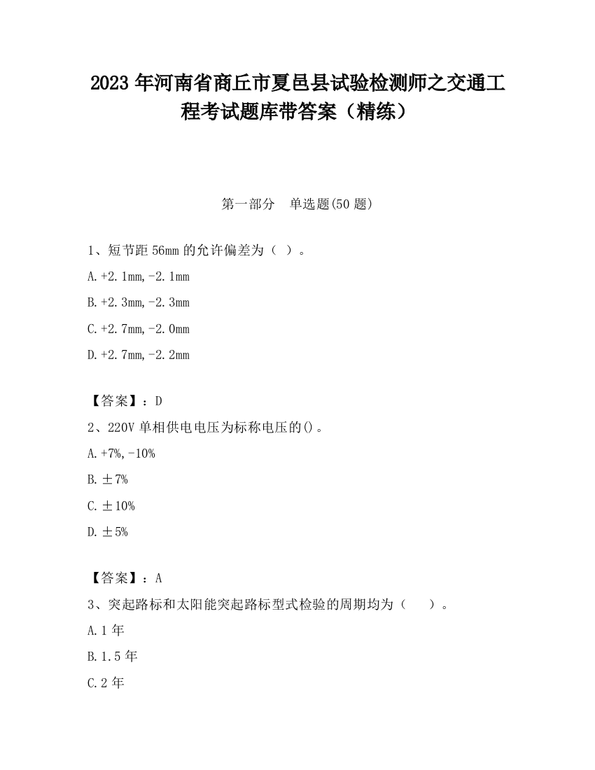 2023年河南省商丘市夏邑县试验检测师之交通工程考试题库带答案（精练）