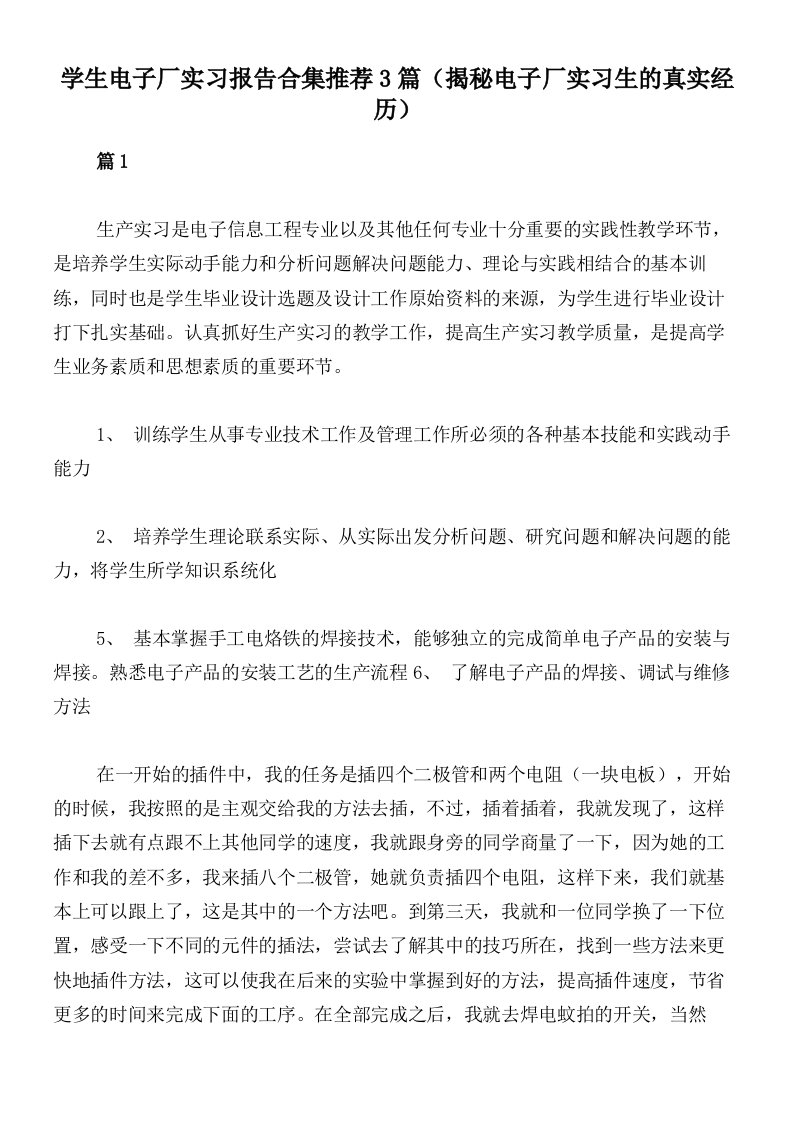 学生电子厂实习报告合集推荐3篇（揭秘电子厂实习生的真实经历）