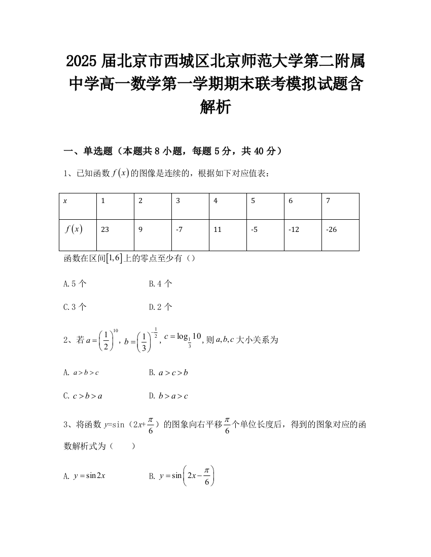 2025届北京市西城区北京师范大学第二附属中学高一数学第一学期期末联考模拟试题含解析