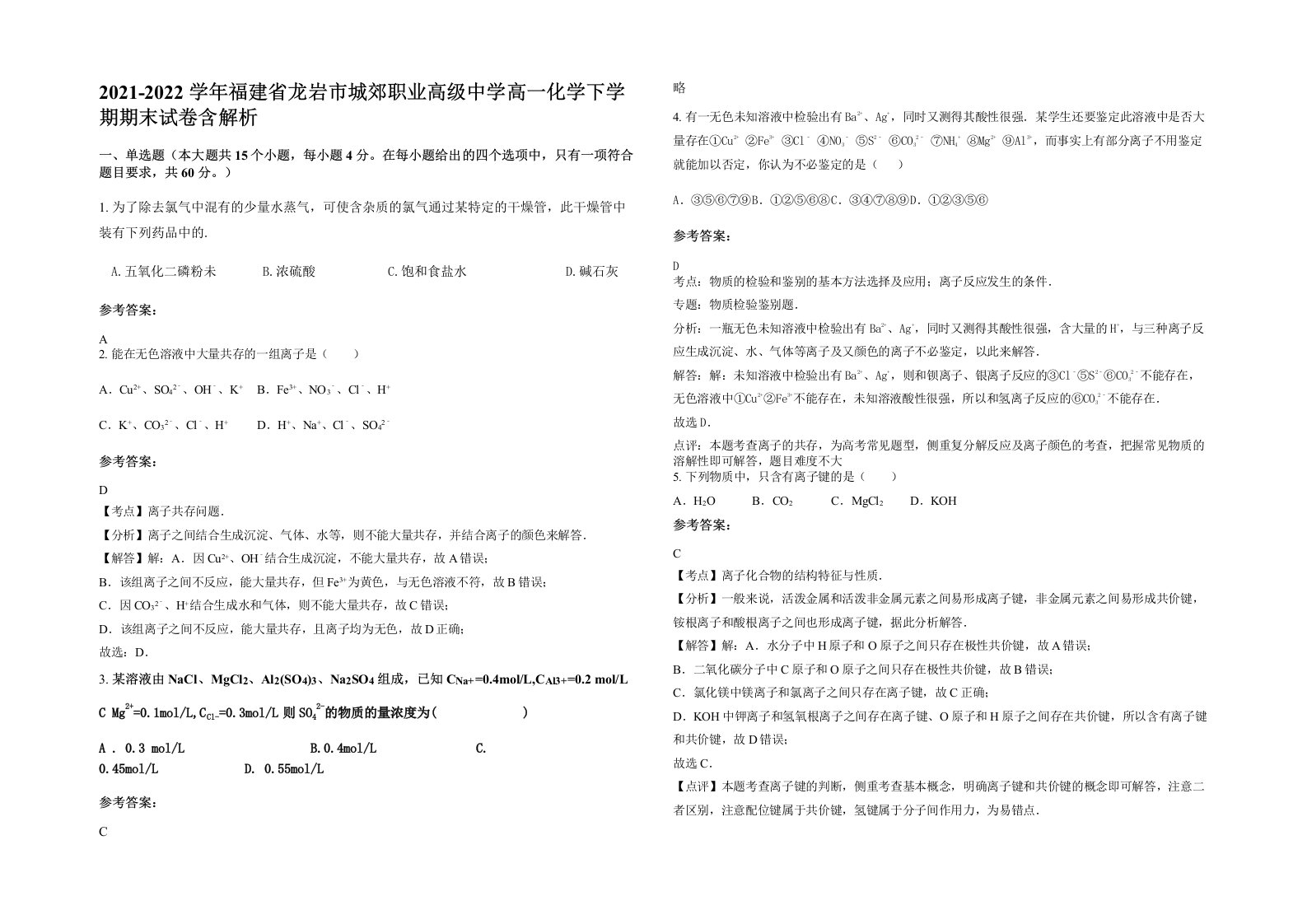 2021-2022学年福建省龙岩市城郊职业高级中学高一化学下学期期末试卷含解析