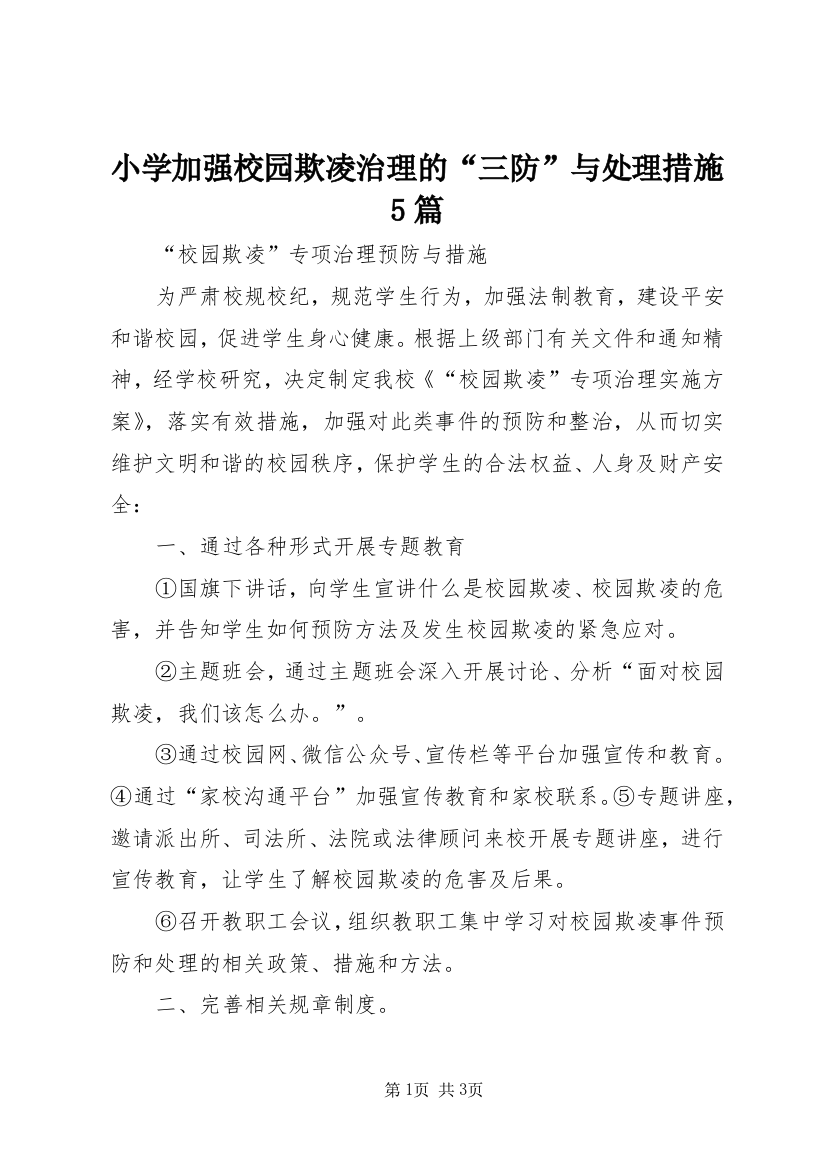 小学加强校园欺凌治理的“三防”与处理措施5篇