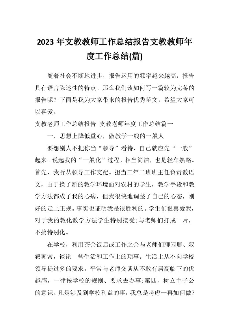 2023年支教教师工作总结报告支教教师年度工作总结(篇)