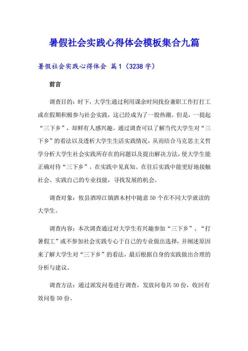 暑假社会实践心得体会模板集合九篇