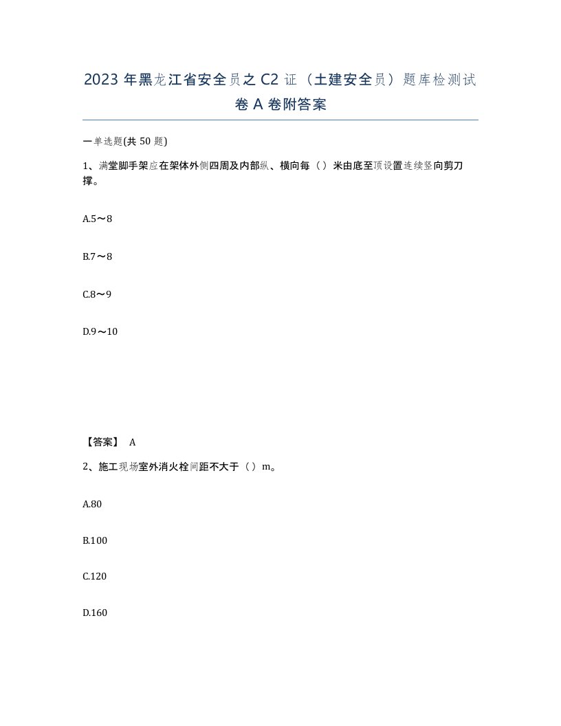 2023年黑龙江省安全员之C2证土建安全员题库检测试卷A卷附答案