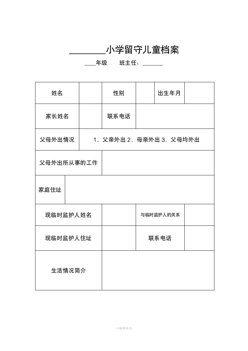 留守儿童档案表15800