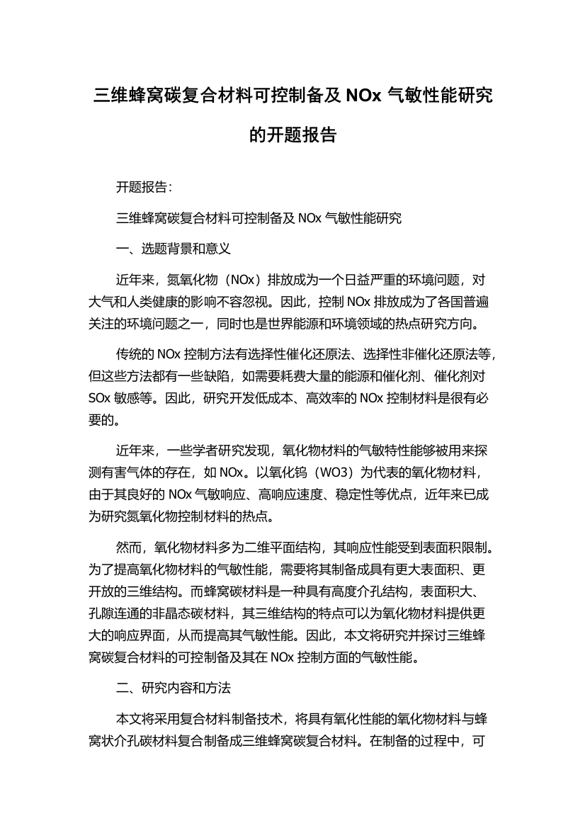 三维蜂窝碳复合材料可控制备及NOx气敏性能研究的开题报告