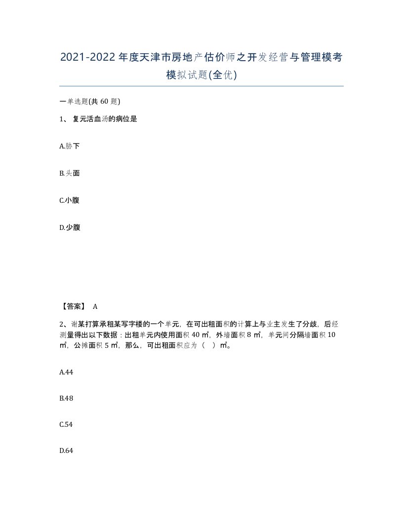 2021-2022年度天津市房地产估价师之开发经营与管理模考模拟试题全优