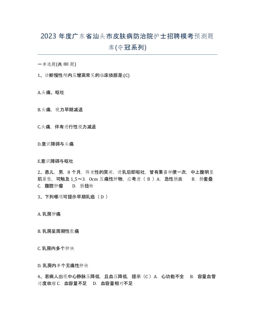 2023年度广东省汕头市皮肤病防治院护士招聘模考预测题库夺冠系列