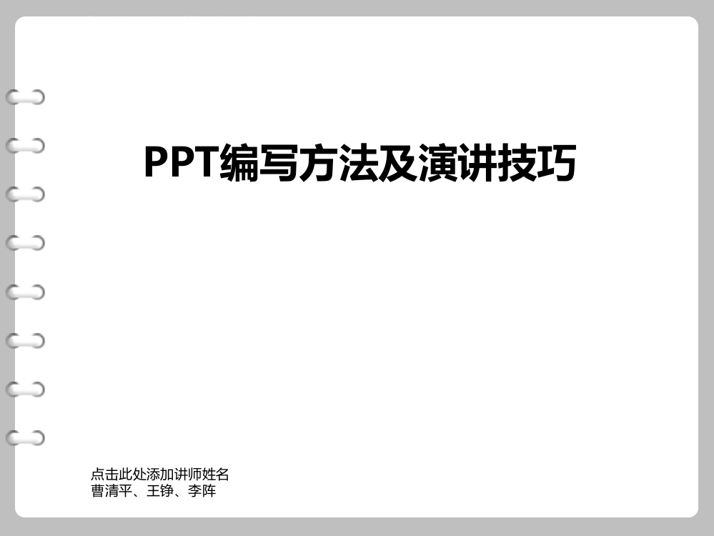 PPT编写方法及演讲技巧