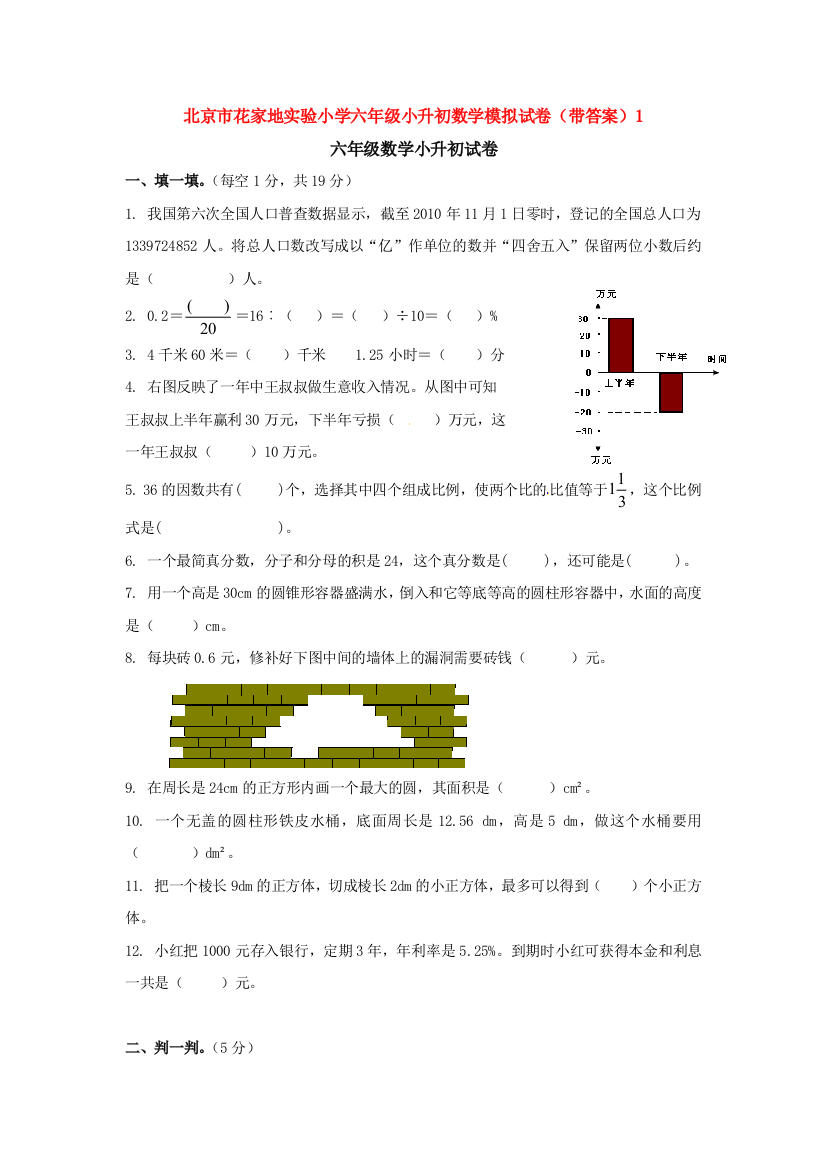 北京市花家地实验小学六年级小升初数学模拟试卷(带答案)1