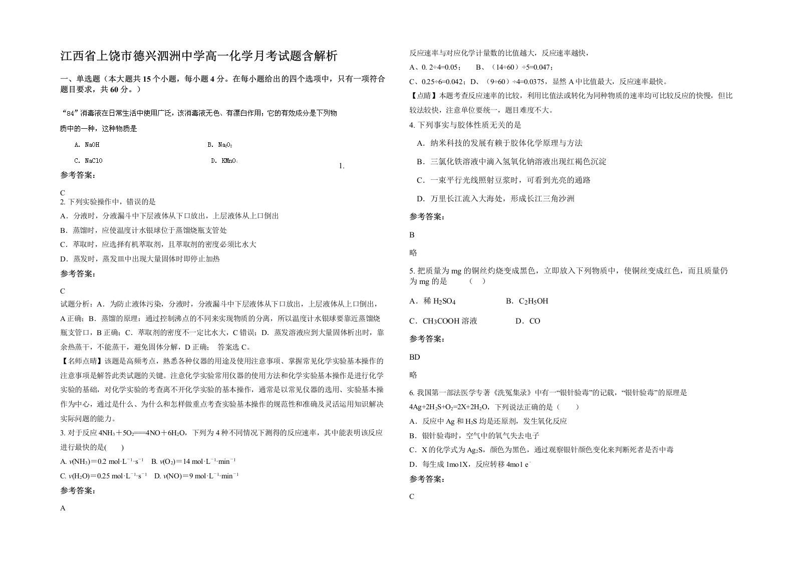 江西省上饶市德兴泗洲中学高一化学月考试题含解析