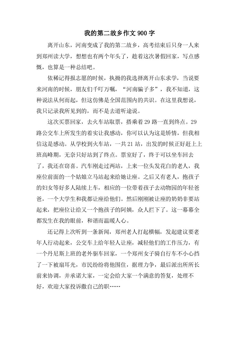 我的第二故乡作文900字