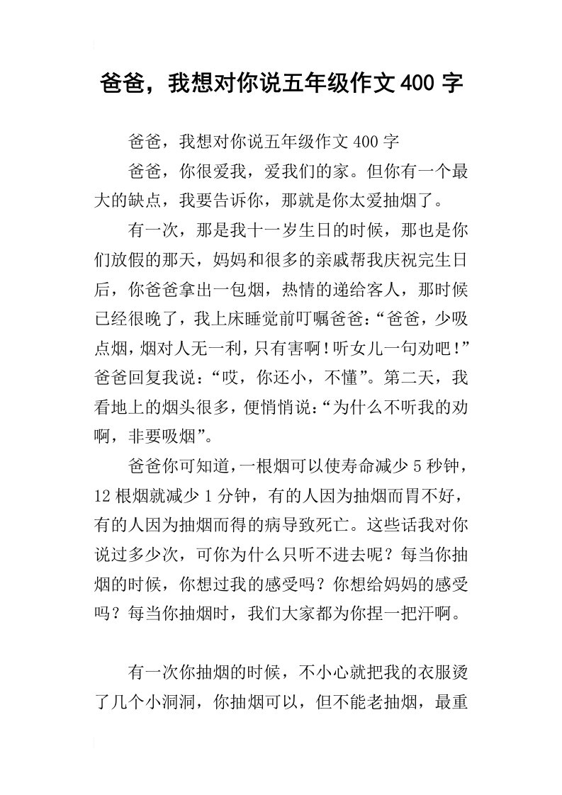 爸爸，我想对你说五年级作文400字_2