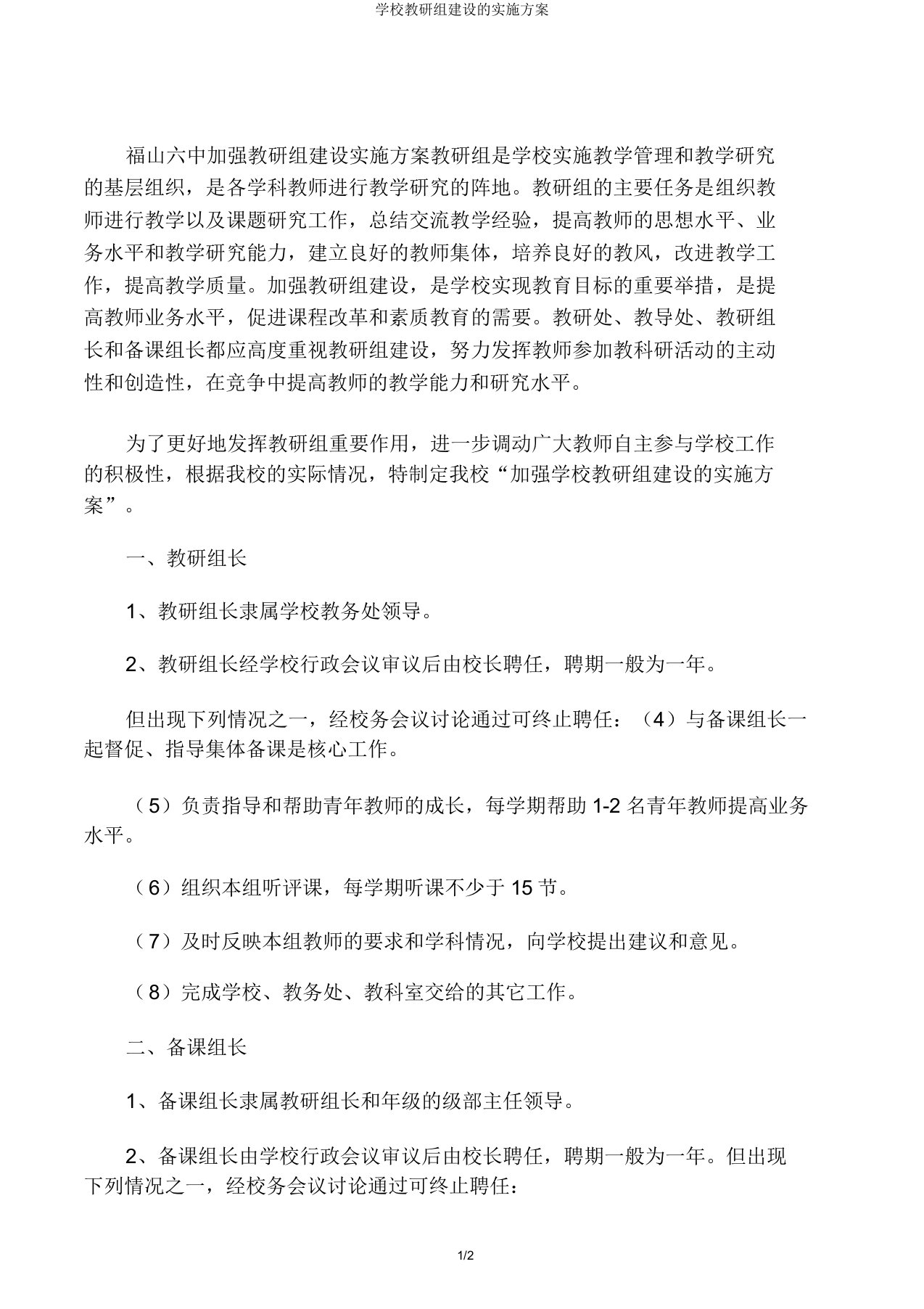 学校教研组建设方案