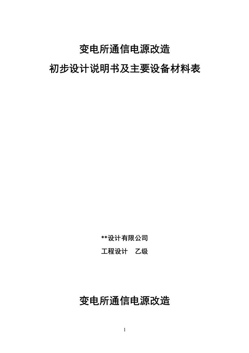 变电所通信电源改造初步设计