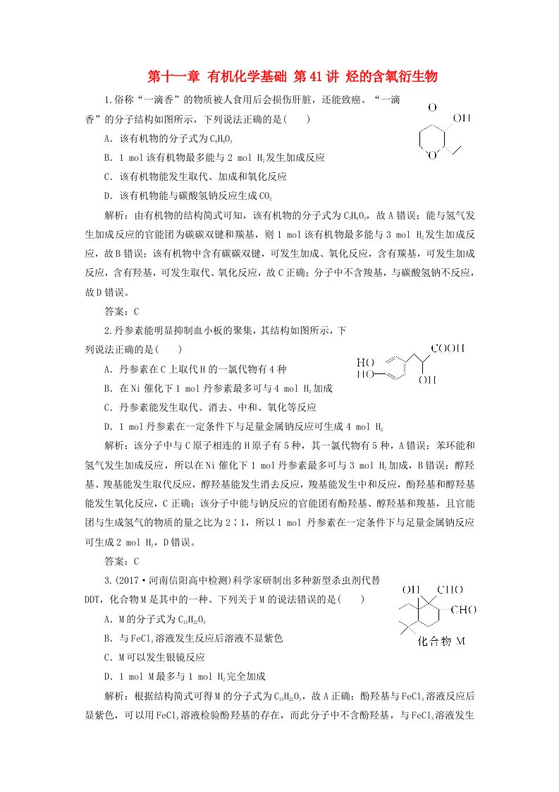 高考化学大一轮复习第十一章有机化学基础第41讲烃的含氧衍生物课时作业