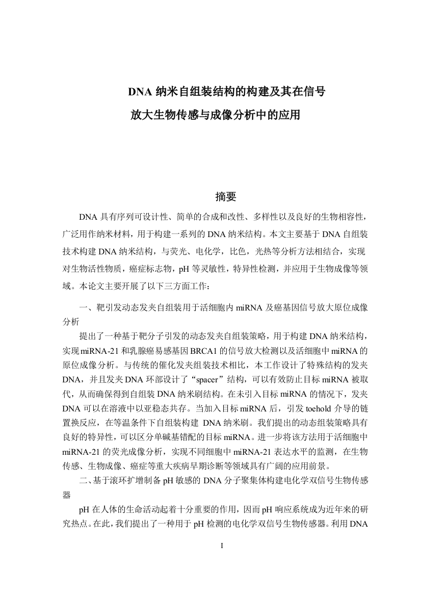 DNA纳米自组装结构的构建及其在信号放大生物传感与成像分析中的应用