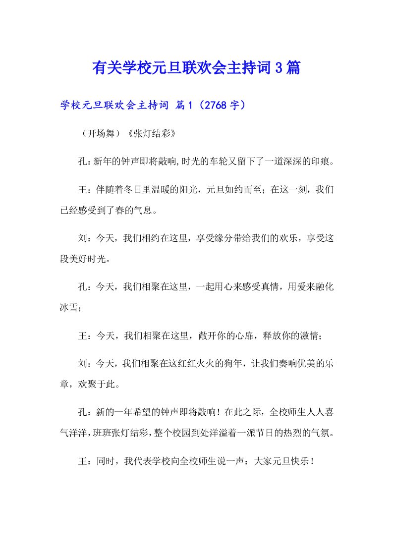 有关学校元旦联欢会主持词3篇