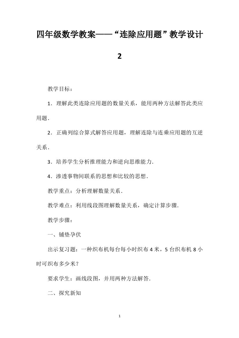 四年级数学教案——“连除应用题”教学设计2