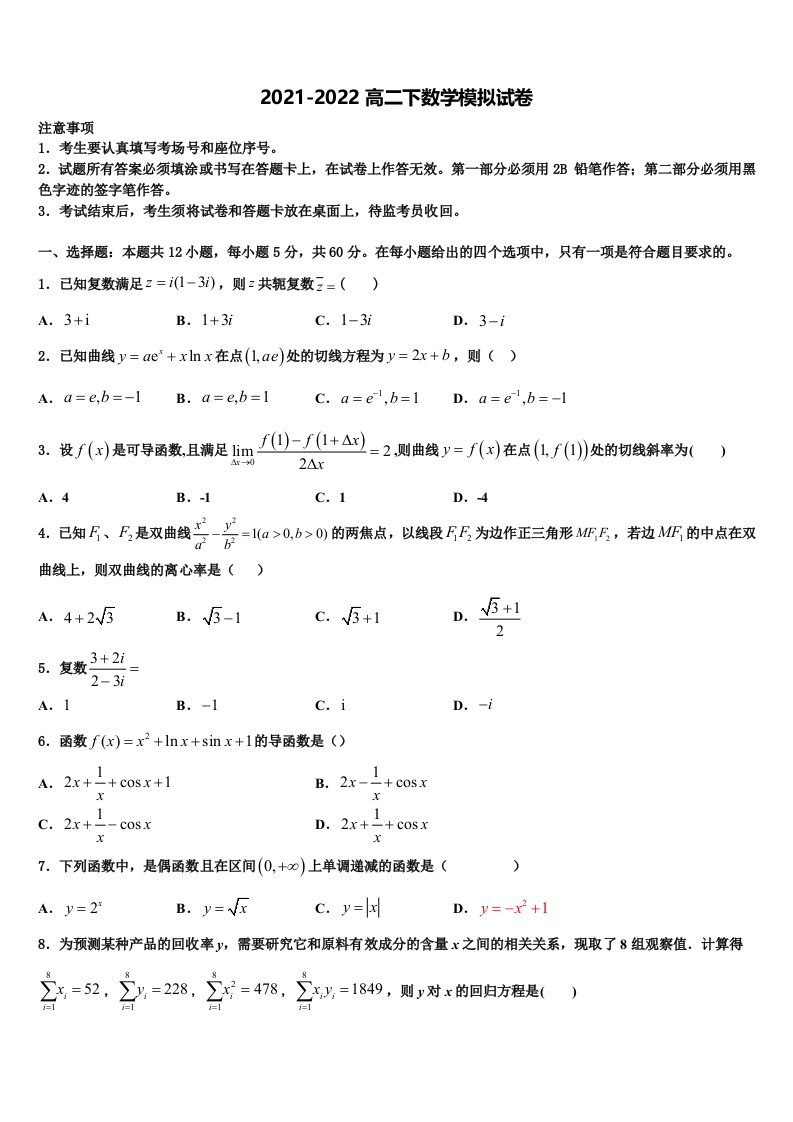 山西省风陵渡中学2021-2022学年数学高二下期末复习检测模拟试题含解析