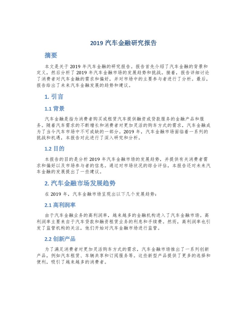 2019汽车金融研究报告