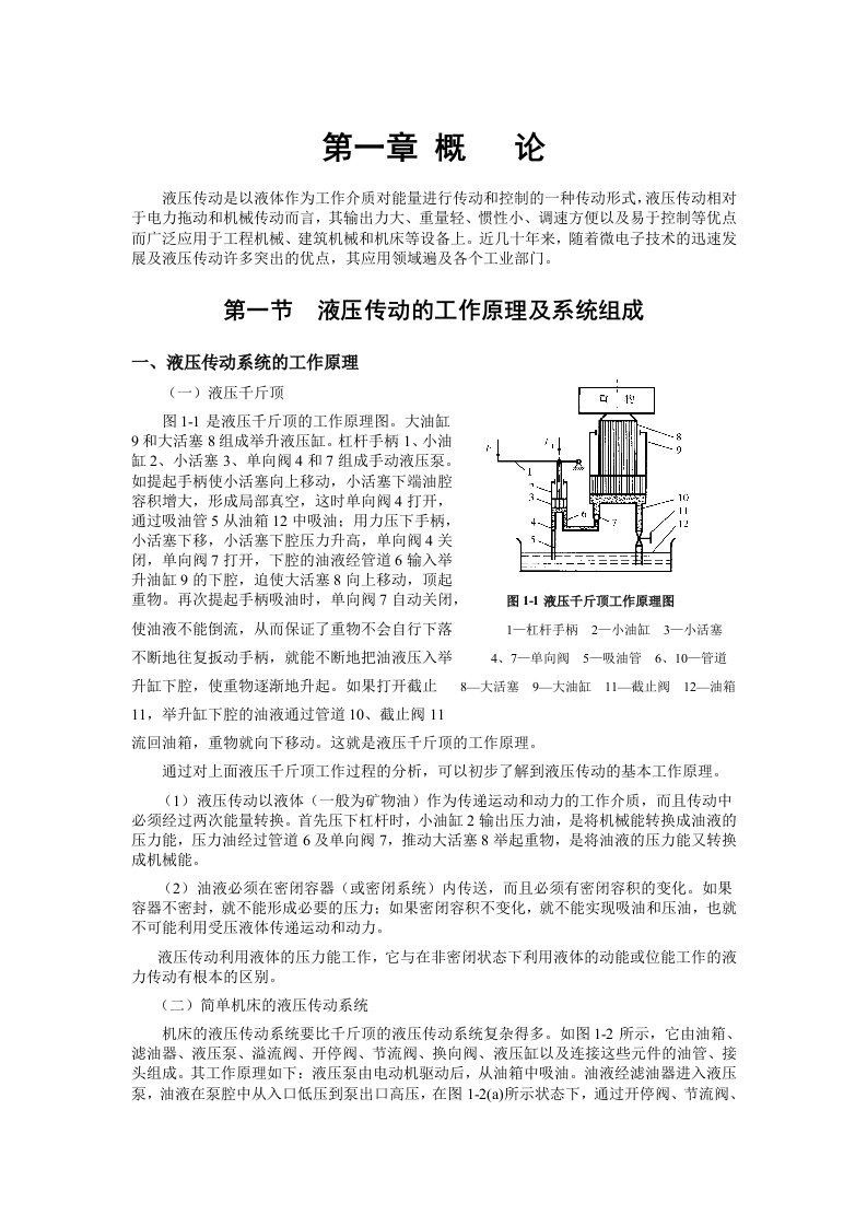 液压传动的工作原理及系统组成