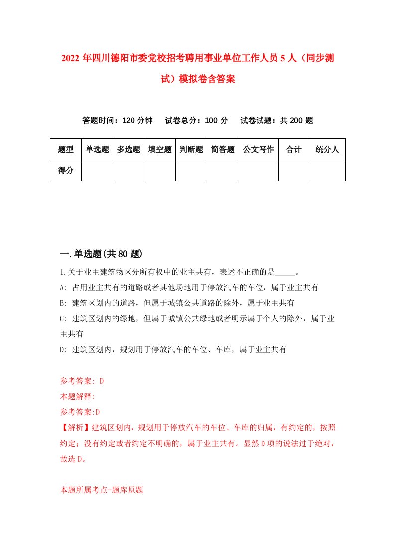 2022年四川德阳市委党校招考聘用事业单位工作人员5人同步测试模拟卷含答案7