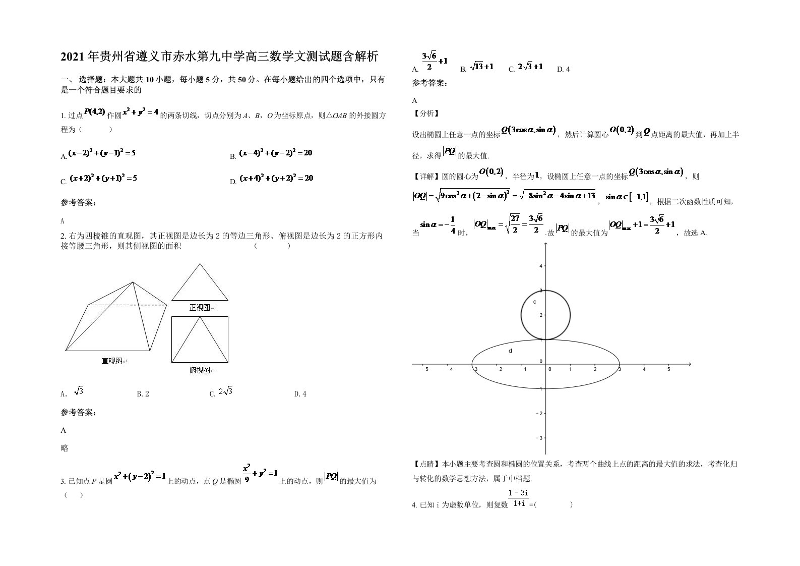 2021年贵州省遵义市赤水第九中学高三数学文测试题含解析