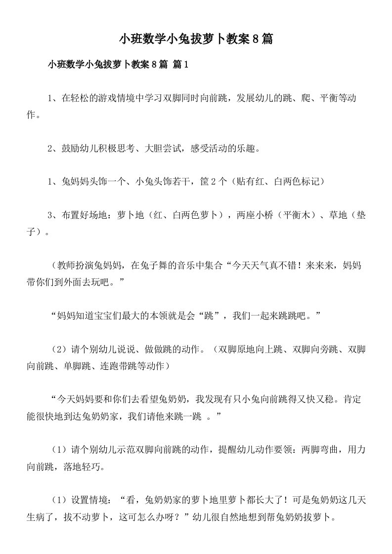 小班数学小兔拔萝卜教案8篇