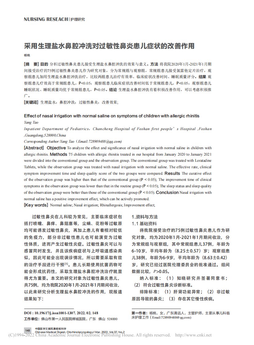 采用生理盐水鼻腔冲洗对过敏性鼻炎患儿症状的改善作用