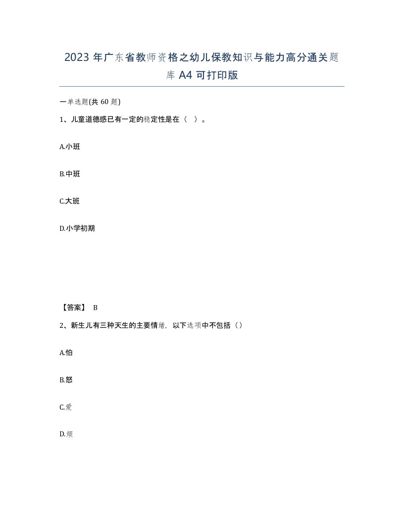 2023年广东省教师资格之幼儿保教知识与能力高分通关题库A4可打印版