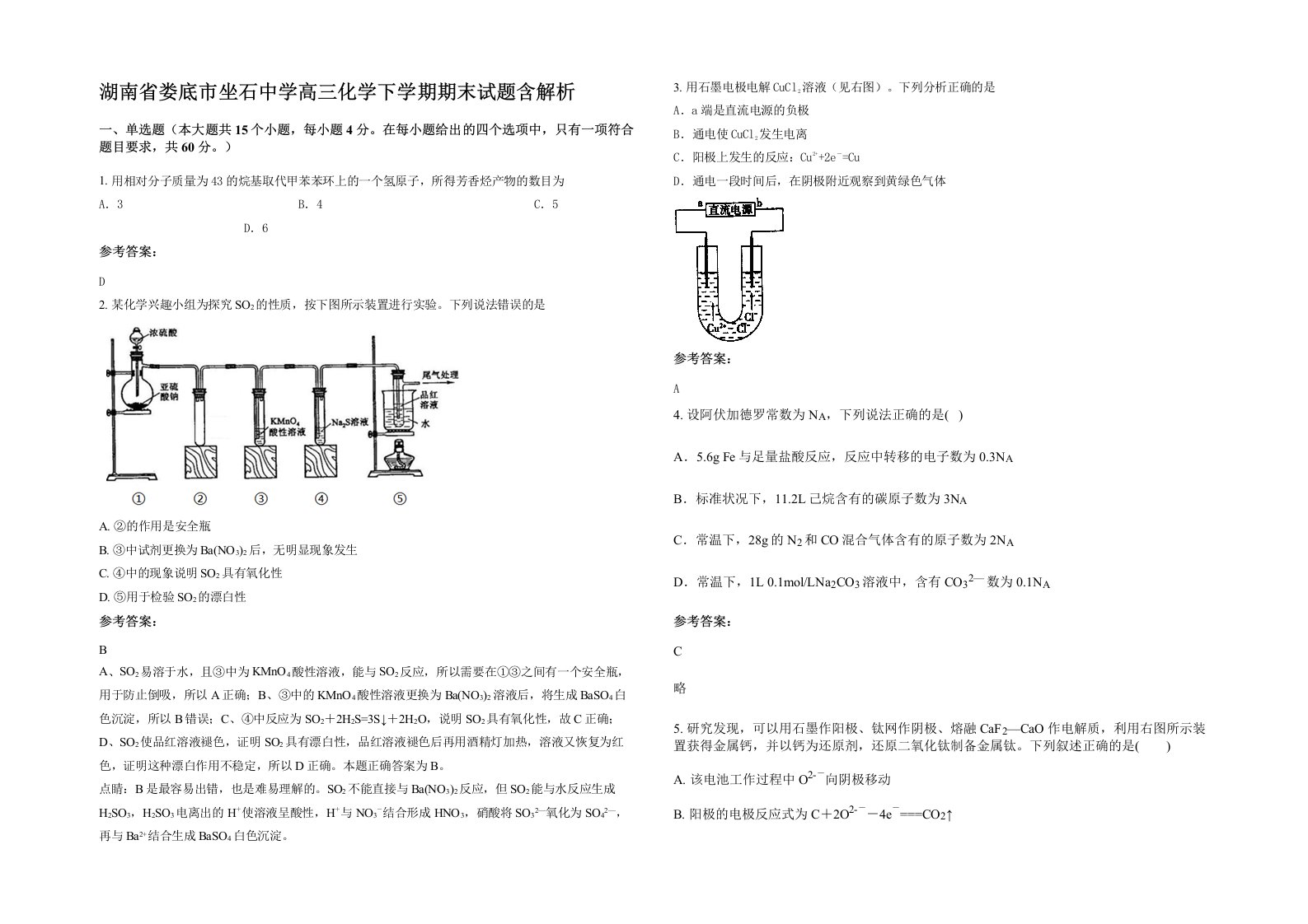 湖南省娄底市坐石中学高三化学下学期期末试题含解析