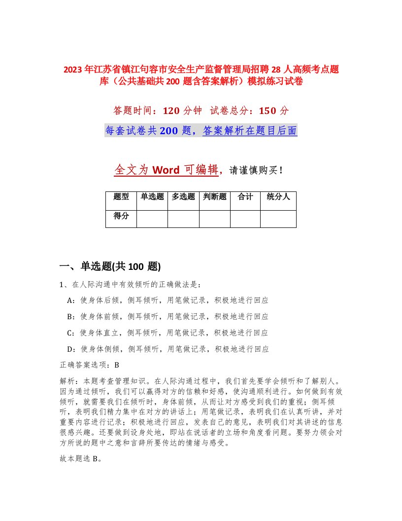 2023年江苏省镇江句容市安全生产监督管理局招聘28人高频考点题库公共基础共200题含答案解析模拟练习试卷