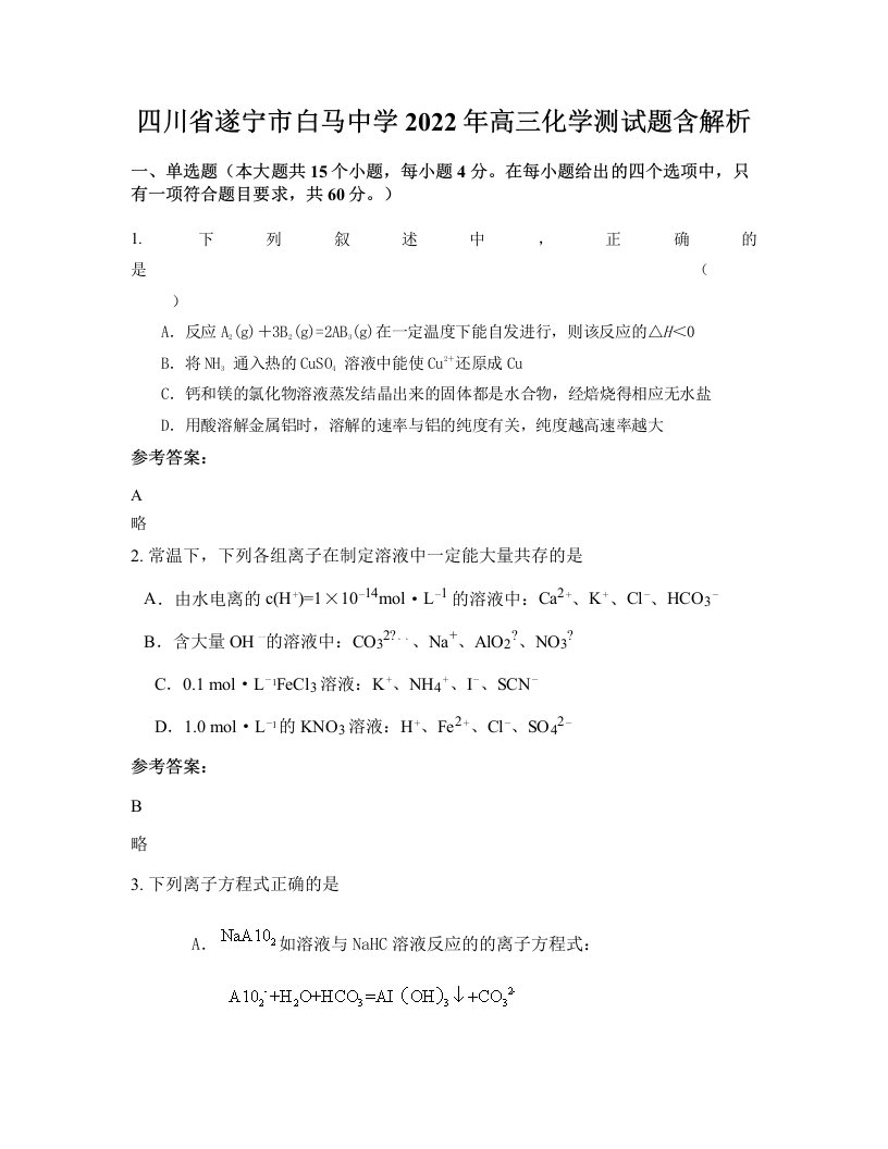 四川省遂宁市白马中学2022年高三化学测试题含解析