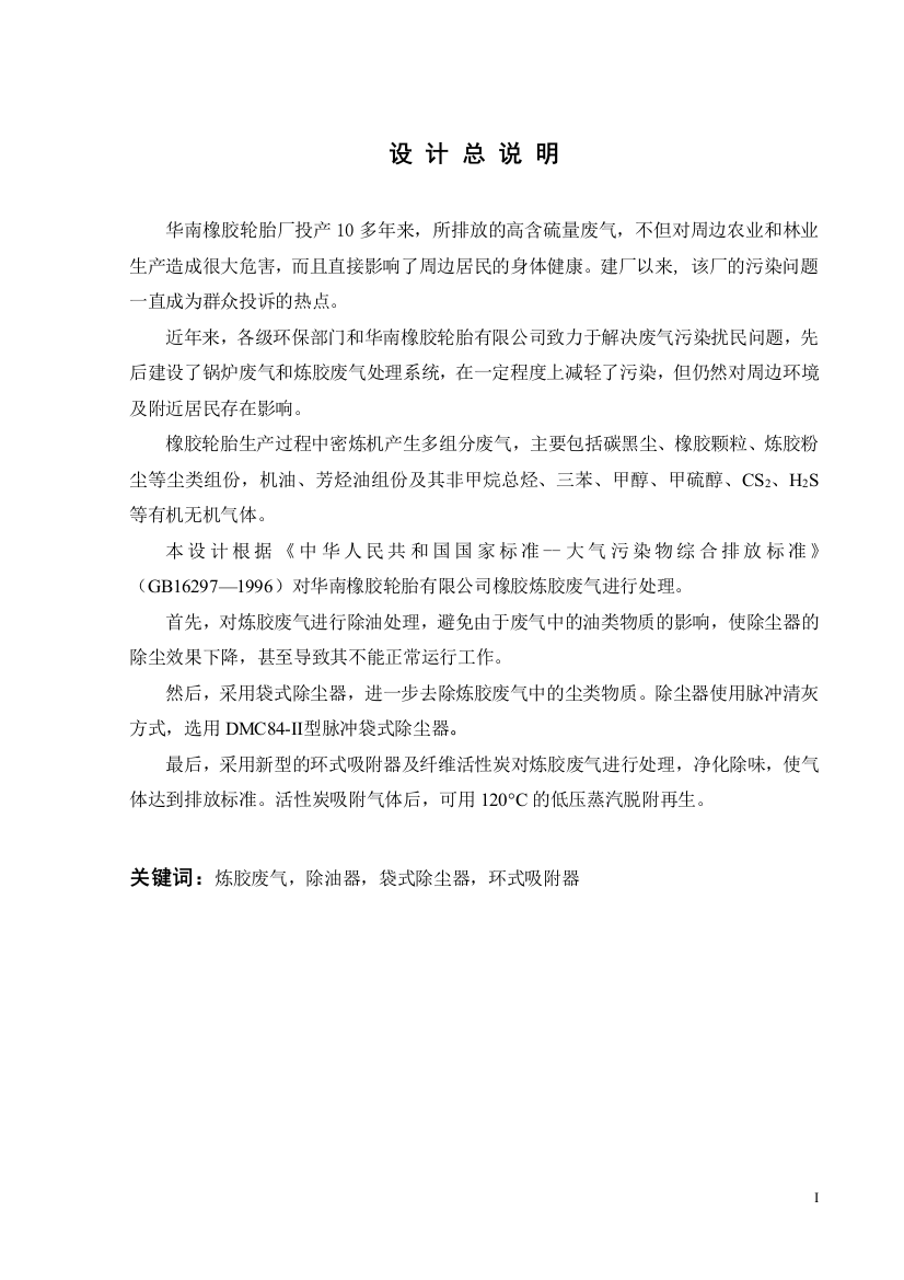 毕业论文-公司密炼机排料口炼胶废气治理的工艺研究与设计