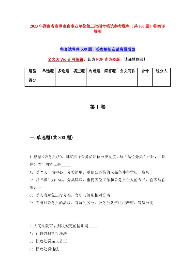 2023年湖南省湘潭市直事业单位第三批招考笔试参考题库共500题答案详解版