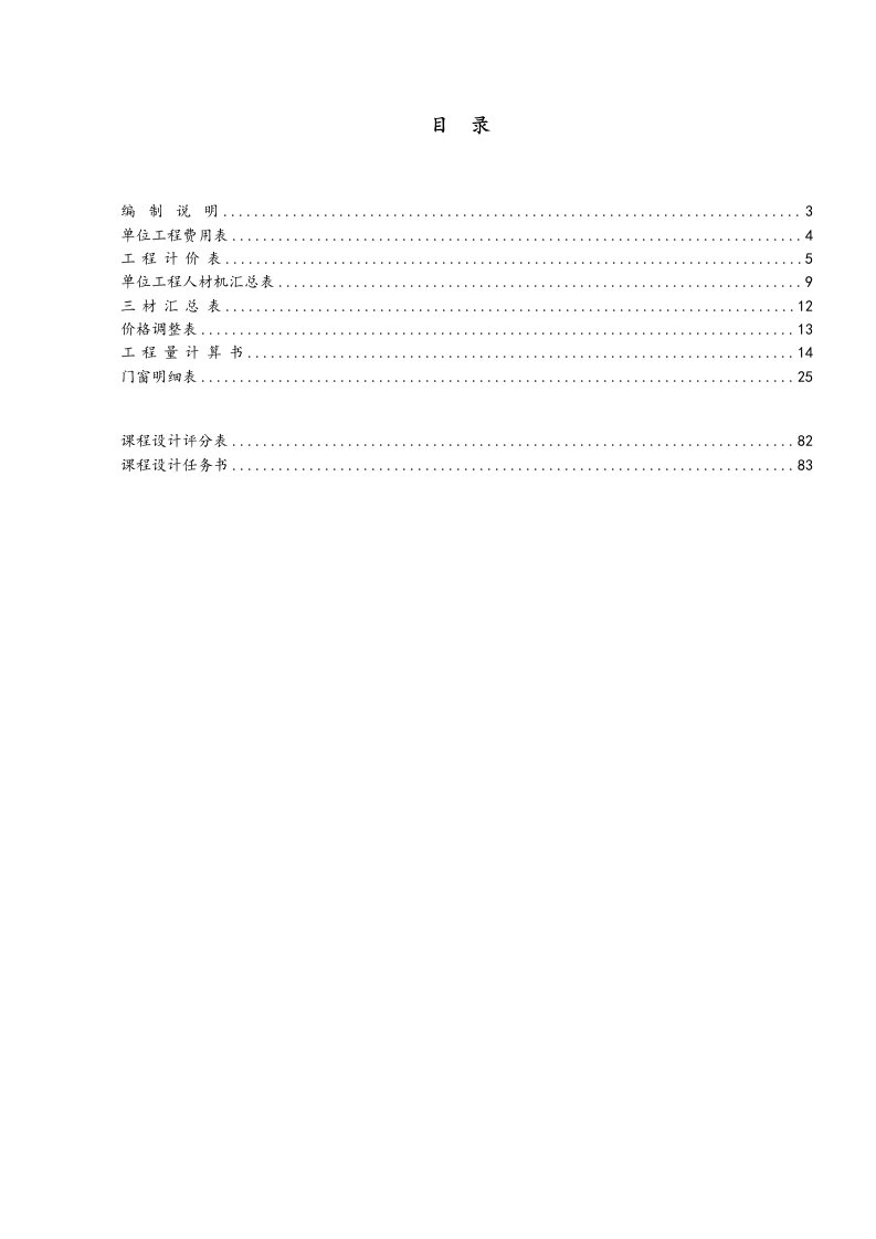 工程估价课程设计报告实例