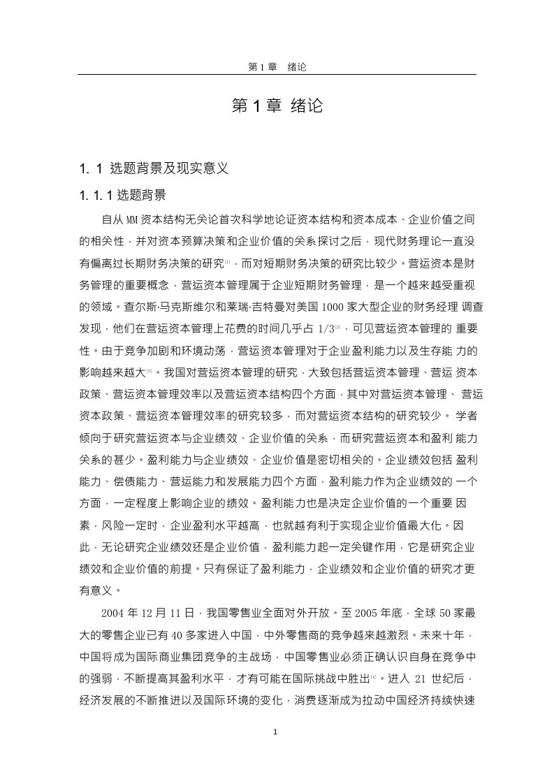 我国零售业上市公司营运资本结构对盈利能力的影响分析