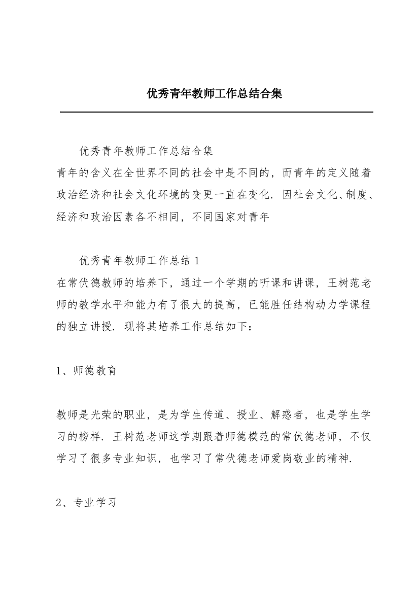 优秀青年教师工作总结合集