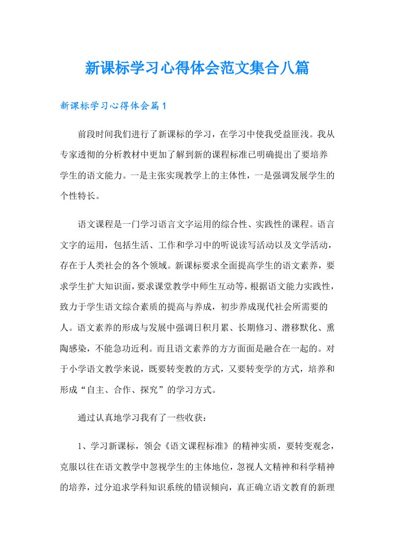 新课标学习心得体会范文集合八篇