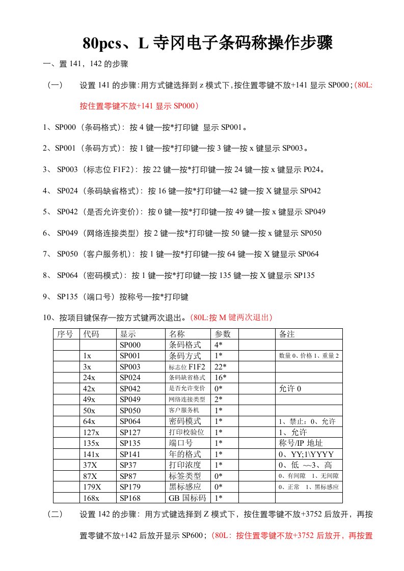 电子行业-80pcs寺冈电子条码称操作步骤