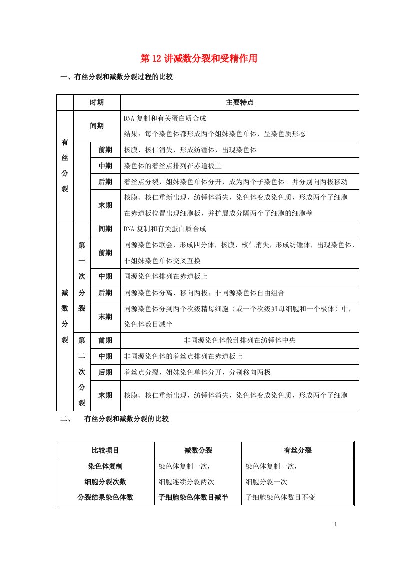 2022届新教材高考生物一轮复习第四单元细胞的生命历程第12讲减数分裂和受精作用第2课时教案