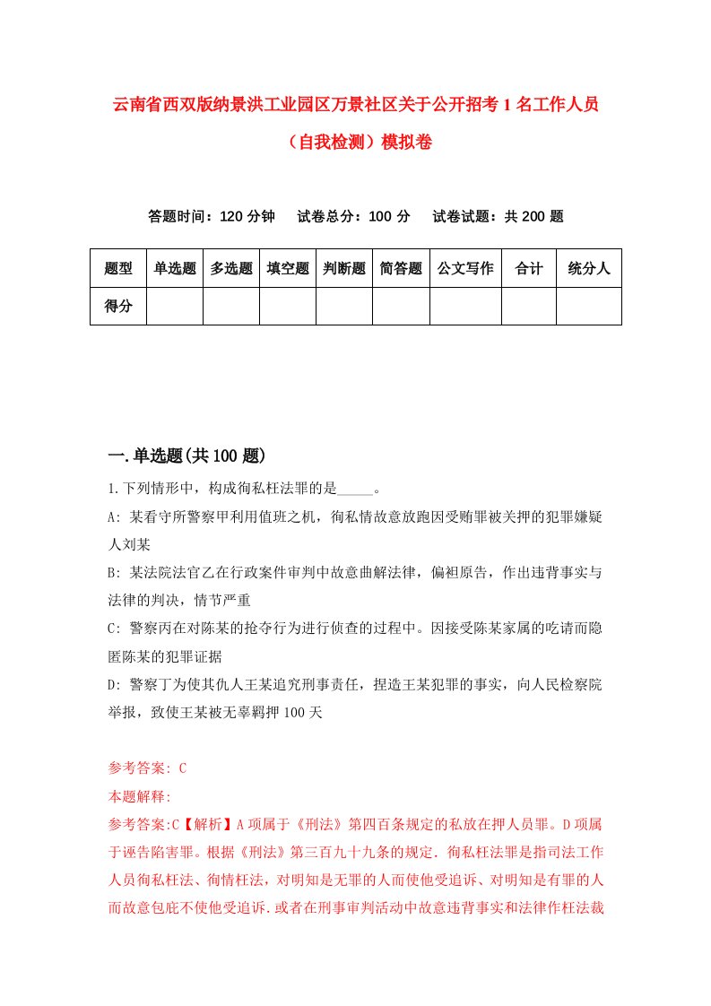 云南省西双版纳景洪工业园区万景社区关于公开招考1名工作人员自我检测模拟卷第5次