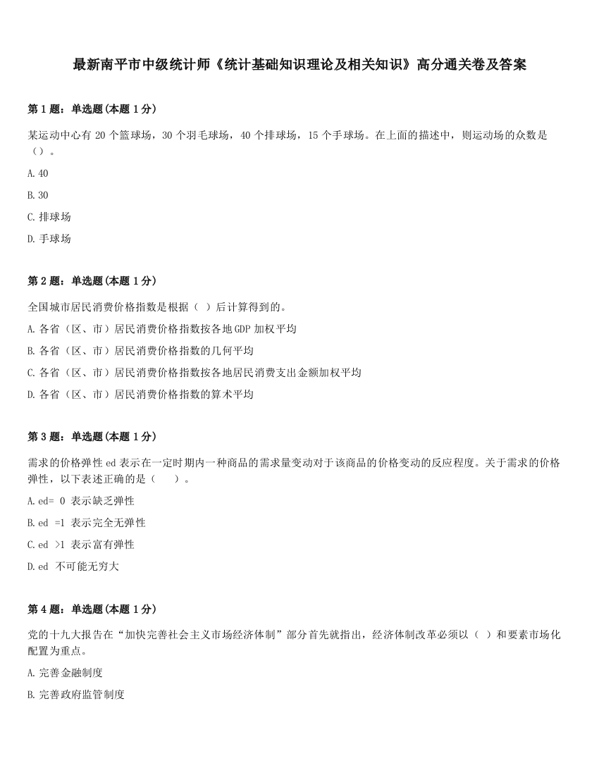 最新南平市中级统计师《统计基础知识理论及相关知识》高分通关卷及答案