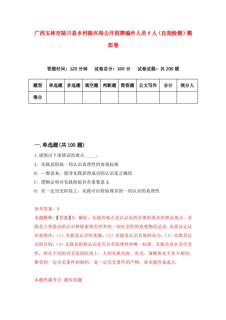 广西玉林市陆川县乡村振兴局公开招聘编外人员5人自我检测模拟卷第4期