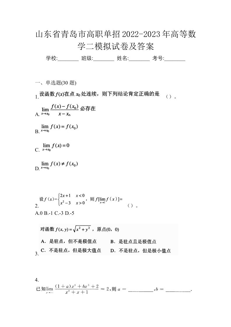 山东省青岛市高职单招2022-2023年高等数学二模拟试卷及答案