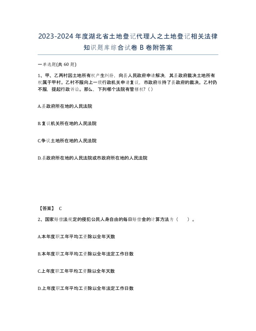 2023-2024年度湖北省土地登记代理人之土地登记相关法律知识题库综合试卷B卷附答案